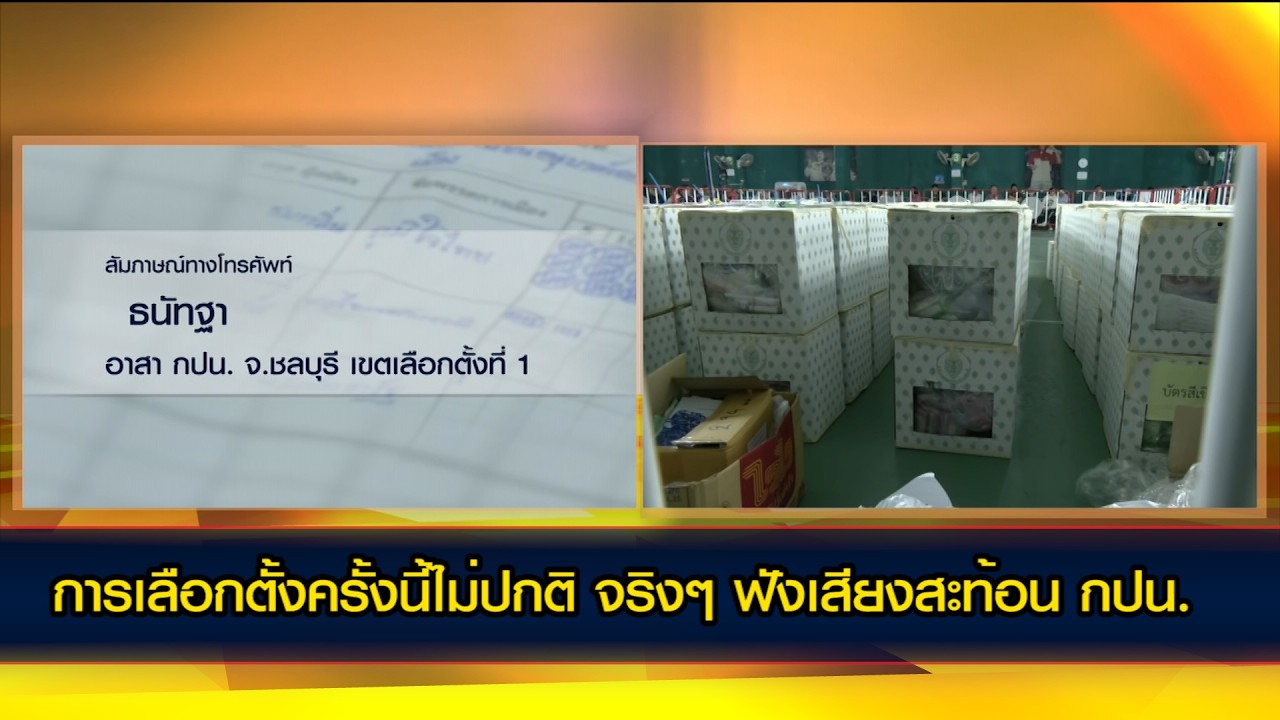 การเลือกตั้งครั้งนี้ไม่ปกติจริงๆ? ฟังเสียงสะท้อน กปน.