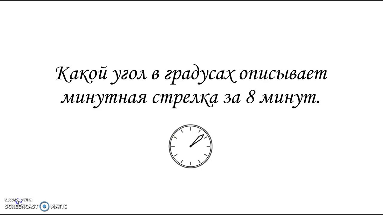 Какой угол описывает стрелка. Минутная стрелка. Какой угол описывает часовая стрелка за 8 минут. Минутная стрелка в корел. 4. Какой угол (в градусах) описывает минутная стрелка за 12 мин..