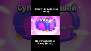 Открытие Сундуков Сквад Бастерс #Squadbusters #Бравлстарс #Brawlstars #Бравл #Мем #Скины #Brawl