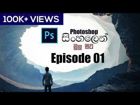 Photoshop Basic Tutorials (sinhala) සරලව මුල සිට Photoshop ඉගෙන ගමු.
