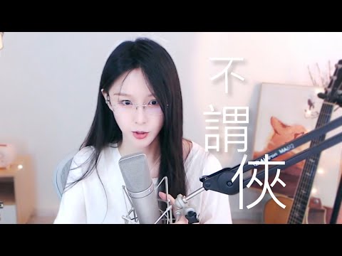 阿冷aleng 《不謂俠》  [CC字幕]