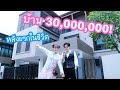 ซื้อบ้านหลังแรกในชีวิต 30,000,000 ล้านบาท!    (แต่ทะเลาะกันเพราะ "....." )