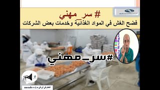 aji nhadro 39 سر مهني، هاشتاغ مغربي لفضح أساليب غش بعض أصحاب الوحدات الصناعية ومقدمي الخدمات, صدمة