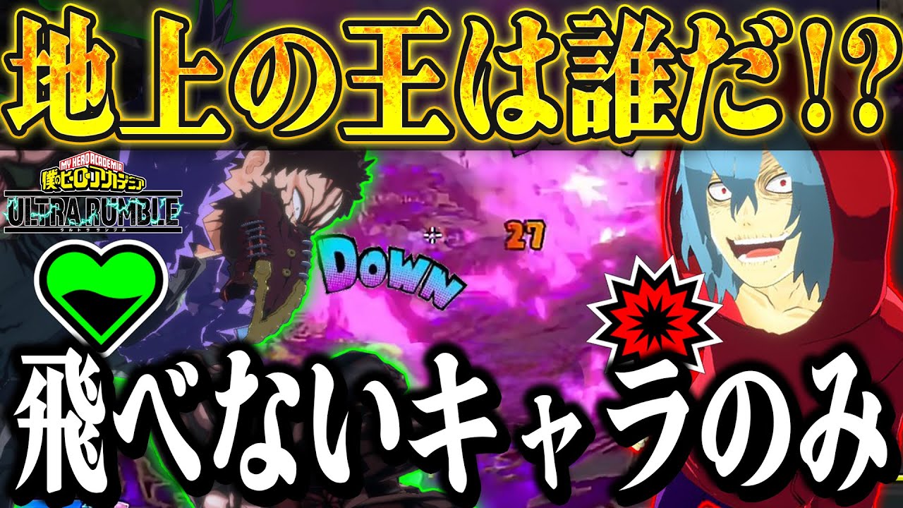【ヒロアカUR】地上戦の王が決まりました【僕のヒーローアカデミアウルトラランブル】【My Hero Academia Ultra Rumble】【Switch】