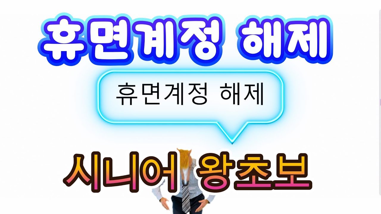 휴면계정해제요령1 - YouTube