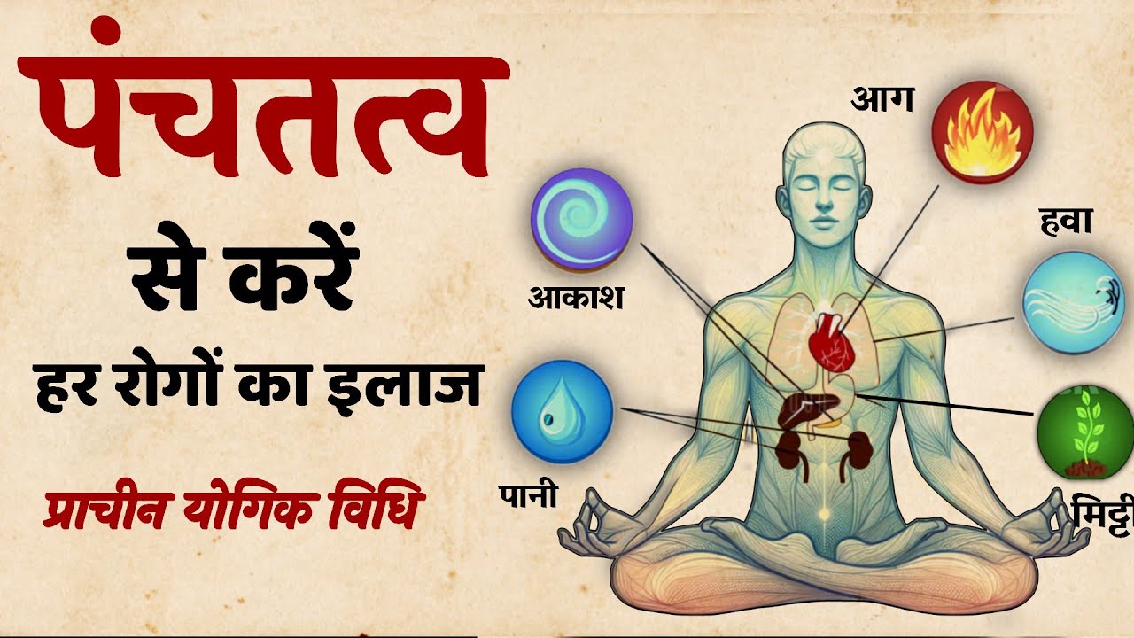 बुढ़ापा व बीमारी भगाने का रहस्य | पंचतत्व साधना