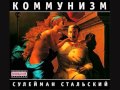 Коммунизм (Kommunizm) - Сулейман Стальский (Suleyman Stalsky), 1988