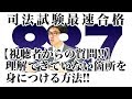 【視聴者からの質問！！】理解できていない箇所を身につける方法！！｜司法試験最短合格の道！資格スクエア「ハンパないチャンネル」vol.281