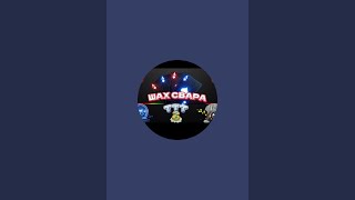 Шах СВАРА  в прямом эфире!