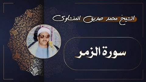 39 سورة الزمر | الشيخ محمد صديق المنشاوي