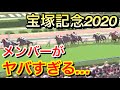 【宝塚記念2020】出走予定メンバーがヤバすぎる…