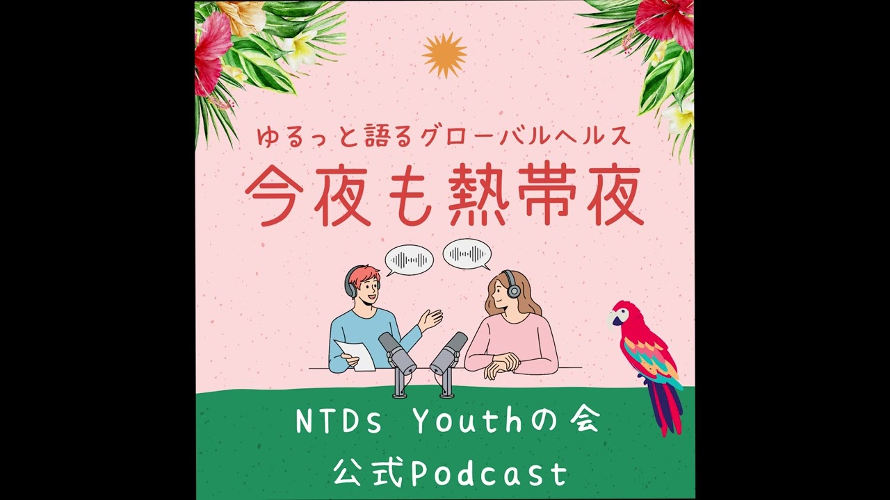 #1　NTDs Youthの会とは？～発足のきっかけ～