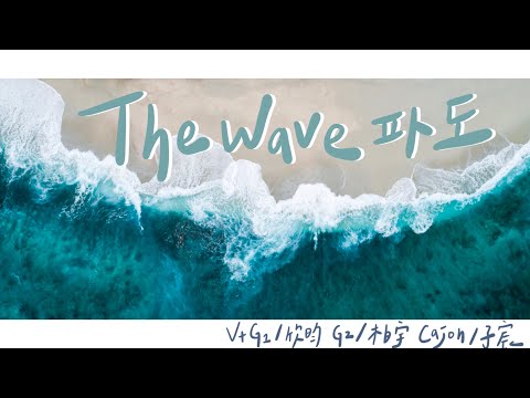 北醫吉他48th迎新茶會《我有吉事》｜The wave 파도