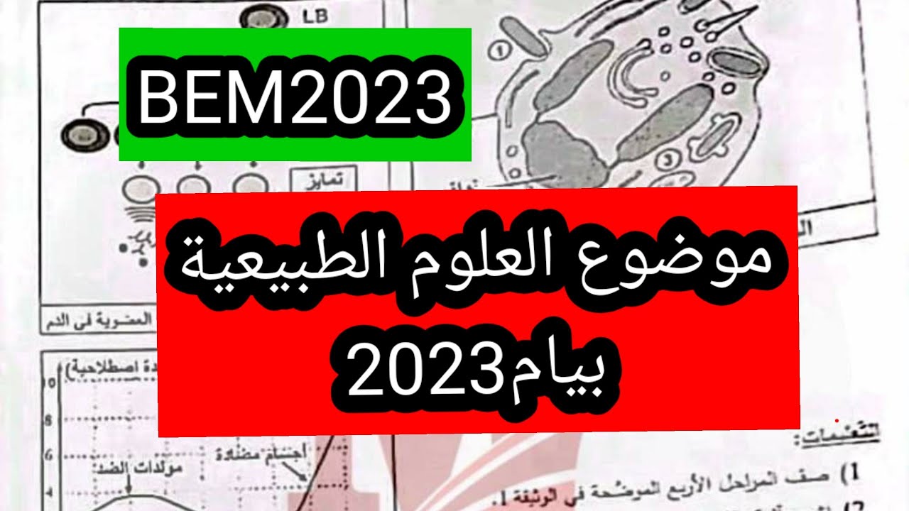 موضوع العلوم الطبيعية البيام 2023