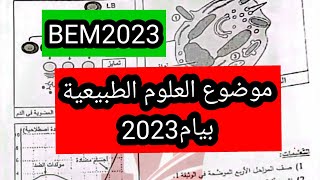 موضوع العلوم الطبيعية البيام 2023