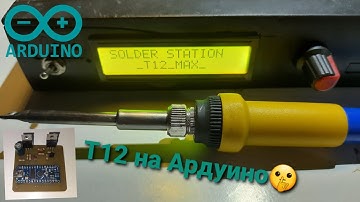 Паяльная станция Т12 на Arduino