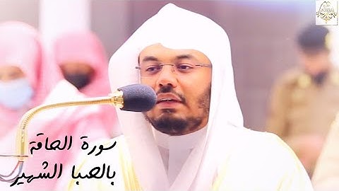 يومئذ تعرضون لا تخفى منكم خافية - بالصبا الشهير يحبر الشيخ د. ياسر الدوسري سورة الحاقة