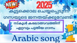 Arabic group song lyrics | kerala kalolsavam 2025, arabic sangha ganam |hamdan lillah shukran lillah