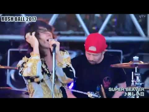 【ついにメインステージ】SUPER BEAVER RUSH BALL2017 美しい日