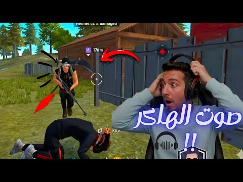 أغرب صوت سمعته في فري فاير وبعدها طلع أغرب هاكر شفته بحياتي