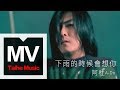 阿杜 A Do 下雨的時候會想你 Rain 官方完整版 MV 