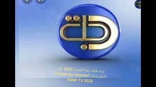 تردد قناة دجلة الجديد 2022 على النايل سات “Frequency Channel Dijlah TV 2022