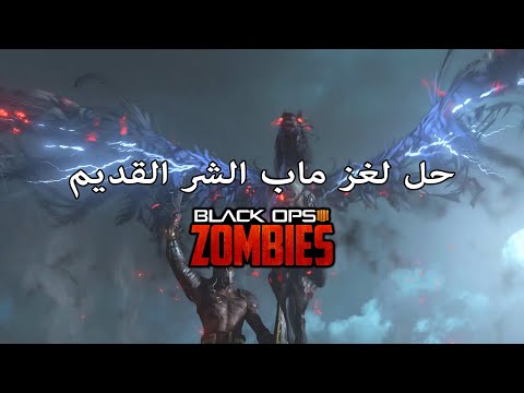 بلاك اوبس 4 زومبي شرح حل لغز الشر القديم Ancient Evil Easter Egg