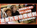 臺灣低薪高物價？來墨西哥後可能會改觀⋯⋯｜豬豬隊友 Scott &amp; Wendy