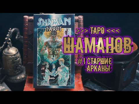 Таро Шаманов #1 | Знакомство с колодой ~Старшие арканы~ | Shaman Tarot