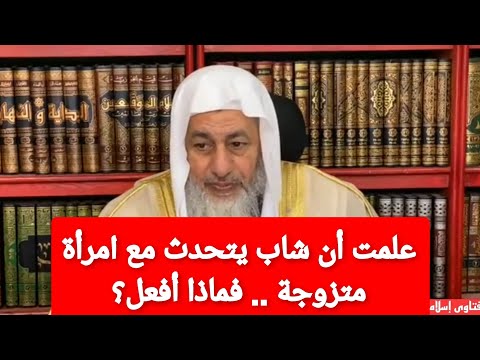 علمت أن شاب يتكلم مع امرأة متزوجة فماذا أفعل؟ شاهد رد الشيخ مصطفى العدوي عليه