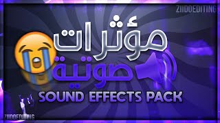 مؤثرات صوتية للمونتاج 🔊🔥 يستعملها مشاهير  اليوتيوب 😭🔥| اصوات للمونتاج 2019  | SOUND EFFECTS PACK