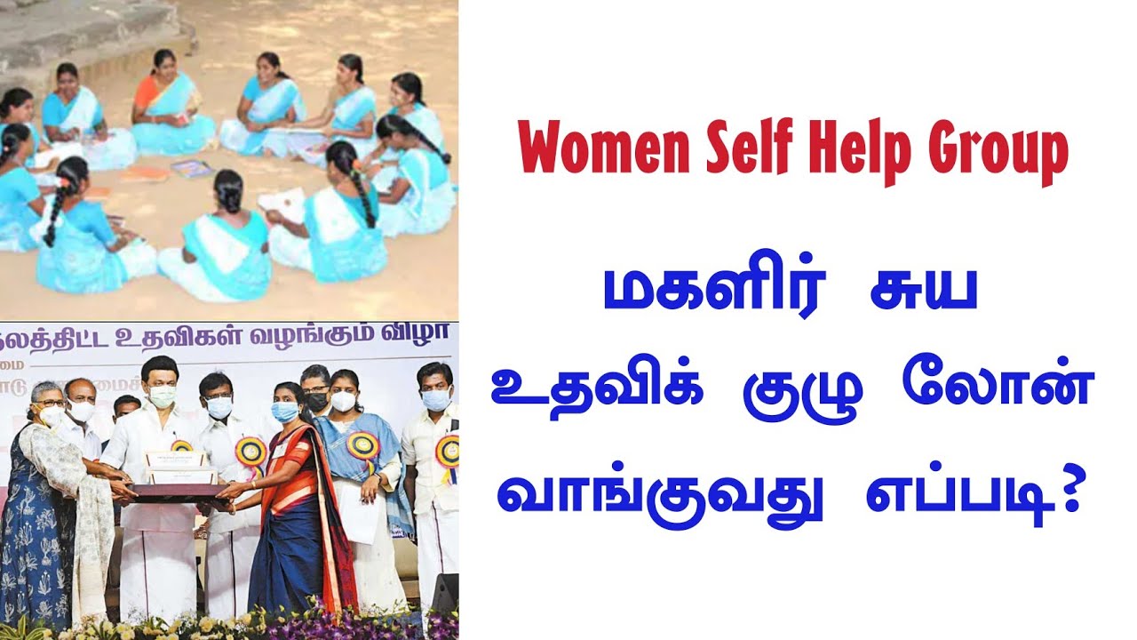 🔴 மகளிர் சுய உதவி குழுவுக்கு லோன் வாங்குவது எப்படி ? How to get loan for Women Self Help Group? 💯