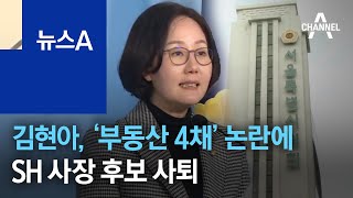 김현아, ‘부동산 4채’ 논란에 SH 사장 후보 사퇴 | 뉴스A