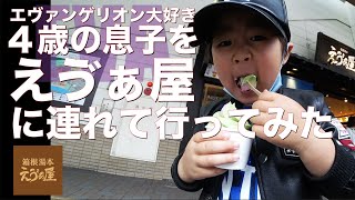 【エヴァ好き】最近エヴァに激ハマり中の4歳の息子を第3新東京市の「えゔぁ屋」に連れて行ってみたら【エヴァンゲリオン】
