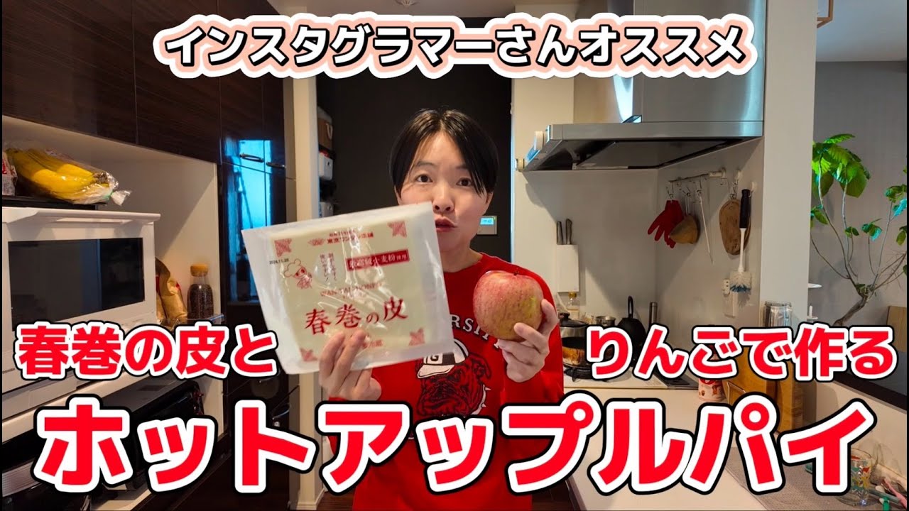 【イモトのVLOG】動画で見たアップルパイを作ってみた/分量テキトー女