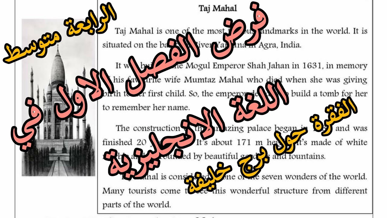 🔴 الرابعة متوسط / فرض اللغة الانجليزية  للفصل الاول حول تاج محل / الفقرة حول برج خليفة