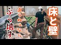 【40代無職バツイチ家を買う#16】床と壁が直りそうも無いのでぶっ壊します
