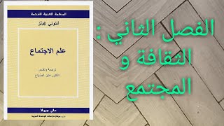 كتاب علم الاجتماع أنتوني غيدنز، ترجمة فايز الصياغ. الفصل الثاني