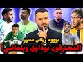 بوداوي متنساش بلماضي بوووم محرز يتألق مع الأهلي جديد عمورة وبيريس يشيد بـ بن ناصر بوداوي متنساش بلماضي بوووم محرز يتألق مع الأهلي جديد عمورة وبيريس يشيد بـ بن ناصر