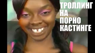 ТРОЛЛИНГ НА ПОРНО КАСТИНГЕ РУССКАЯ ОЗВУЧКА | PORNSTARS GET TROLLED (RUS)