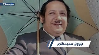 جورج سيدهم..  كوميديان أضحك الملايين علناً ومات قهراً سراً.. أبرز محطات حياة الفنان المصري الراحل