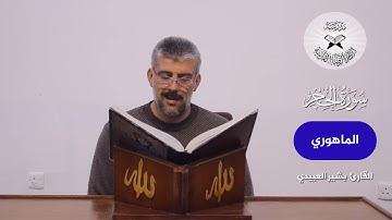 سورة الحجر  - القارئ بشير العبيدي  - الانتقال بين الشطراوي والماهوري