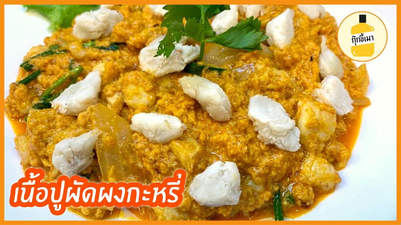 แจกสูตร เนื้อปูผัดผงกะหรี่ ไข่เยิ้มม ละมุนลิ้น กุ๊กขี้เมา EP. 54