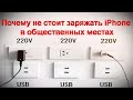 Две причины почему не стоит заряжать iPhone в общественных местах