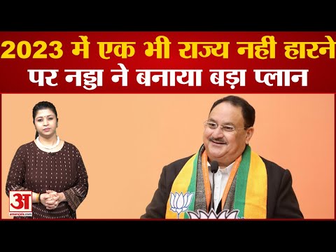 Loksabha Election को देखते हुए BJP ने बढ़ाया Nadda का कार्यकाल, 'एक भी राज्य का चुनाव नहीं हारना है'