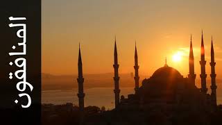 سورة المنافقون سهل ياسين Surah Al Munaafiqoon Sahl Yassin