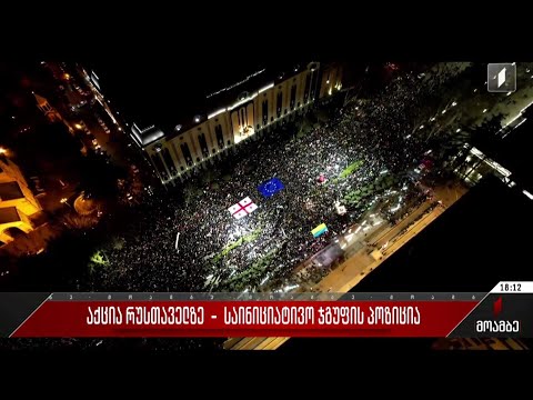 აქცია რუსთაველზე - საინიციატივო ჯგუფის პოზიცია