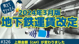 326. 教えてサクマさん！地下鉄運賃改定 2024年3月版【ロンドン/街歩き】