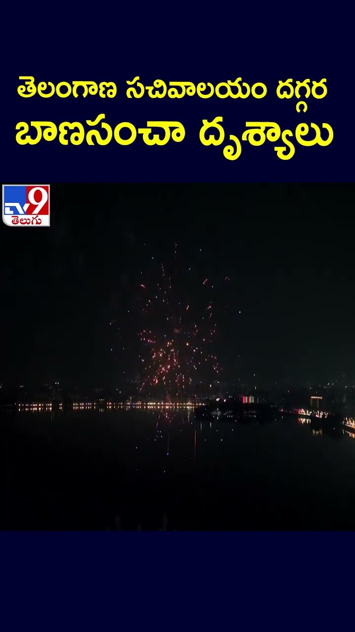 తెలంగాణ సచివాలయం దగ్గర బాణసంచా దృశ్యాలు | Telangana Talli statue Inauguration - TV9
