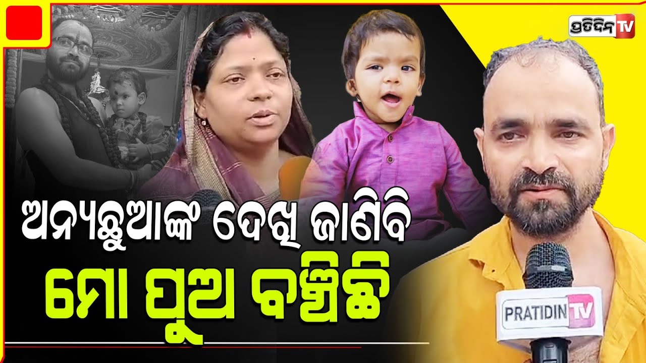 ଛାତିରେ ପଥର ରଖି ପ୍ରତ୍ୟୁଷର ବାପା, ପୁଅକୁ ବାଣ୍ଟିଦେଲେ ୩ ପିଲାଙ୍କ ଜୀବନ ପାଇଁ।pratyush organ donation.